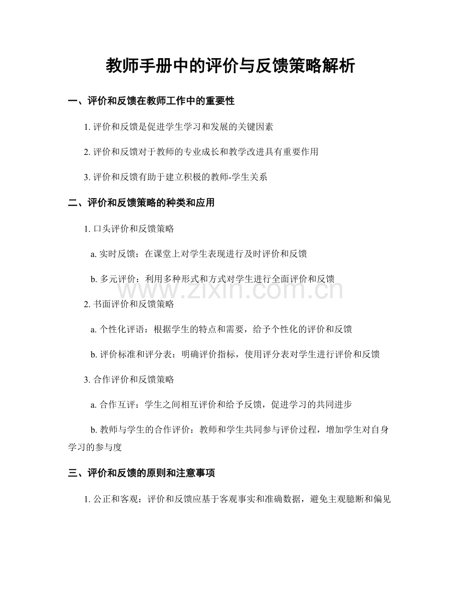 教师手册中的评价与反馈策略解析.docx_第1页