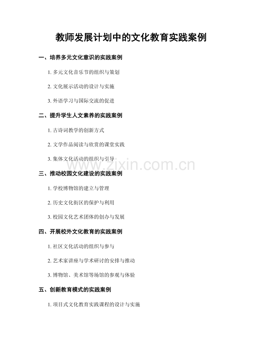 教师发展计划中的文化教育实践案例.docx_第1页