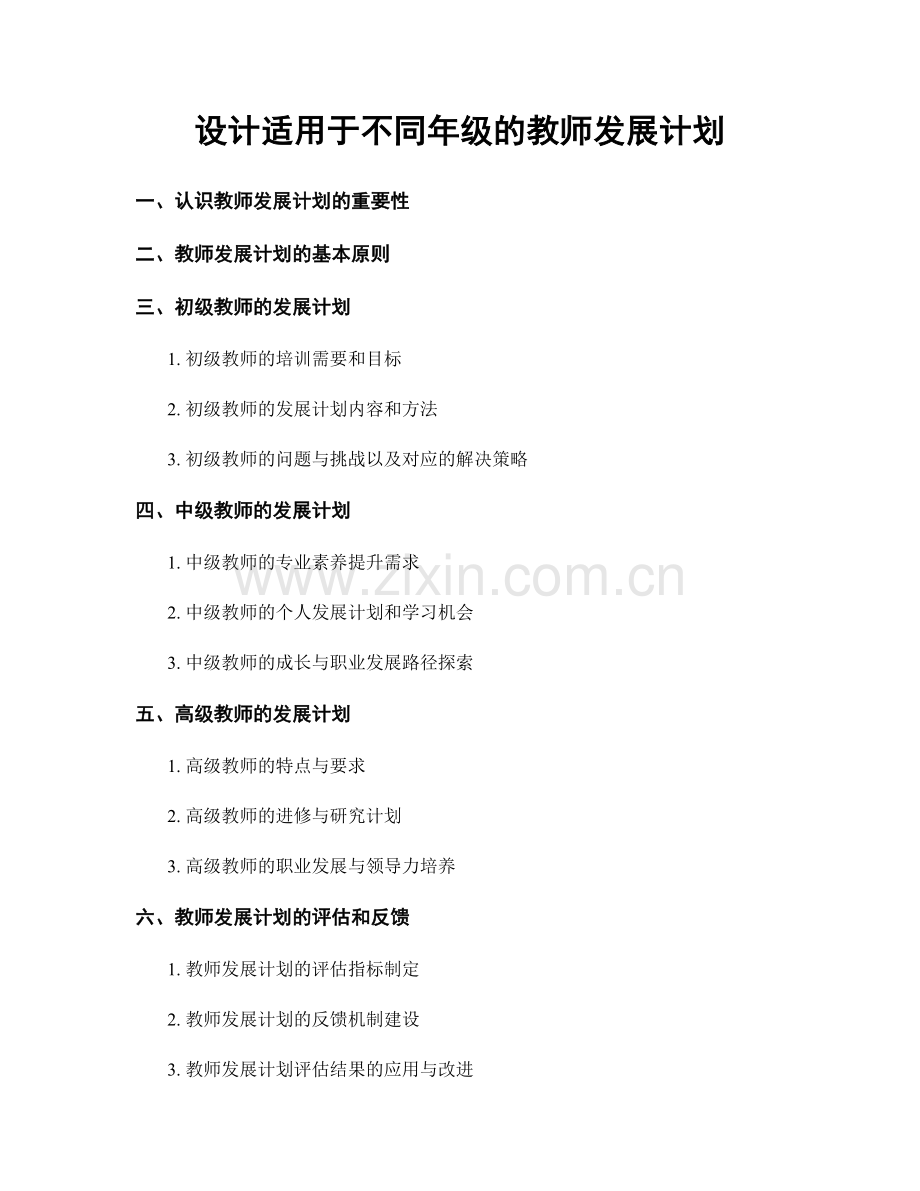 设计适用于不同年级的教师发展计划.docx_第1页