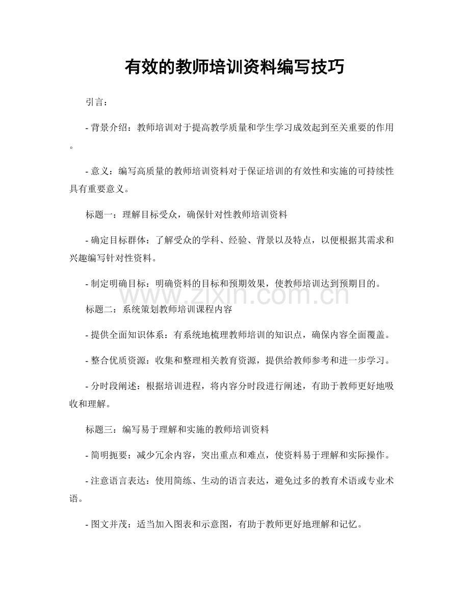 有效的教师培训资料编写技巧.docx_第1页