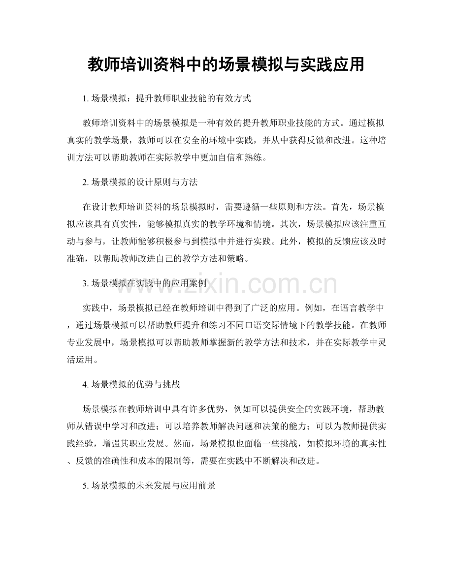 教师培训资料中的场景模拟与实践应用.docx_第1页