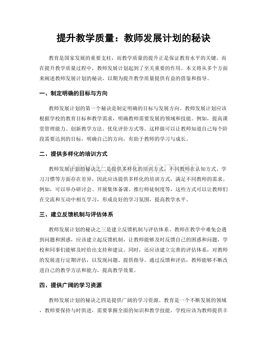 提升教学质量：教师发展计划的秘诀.docx_第1页