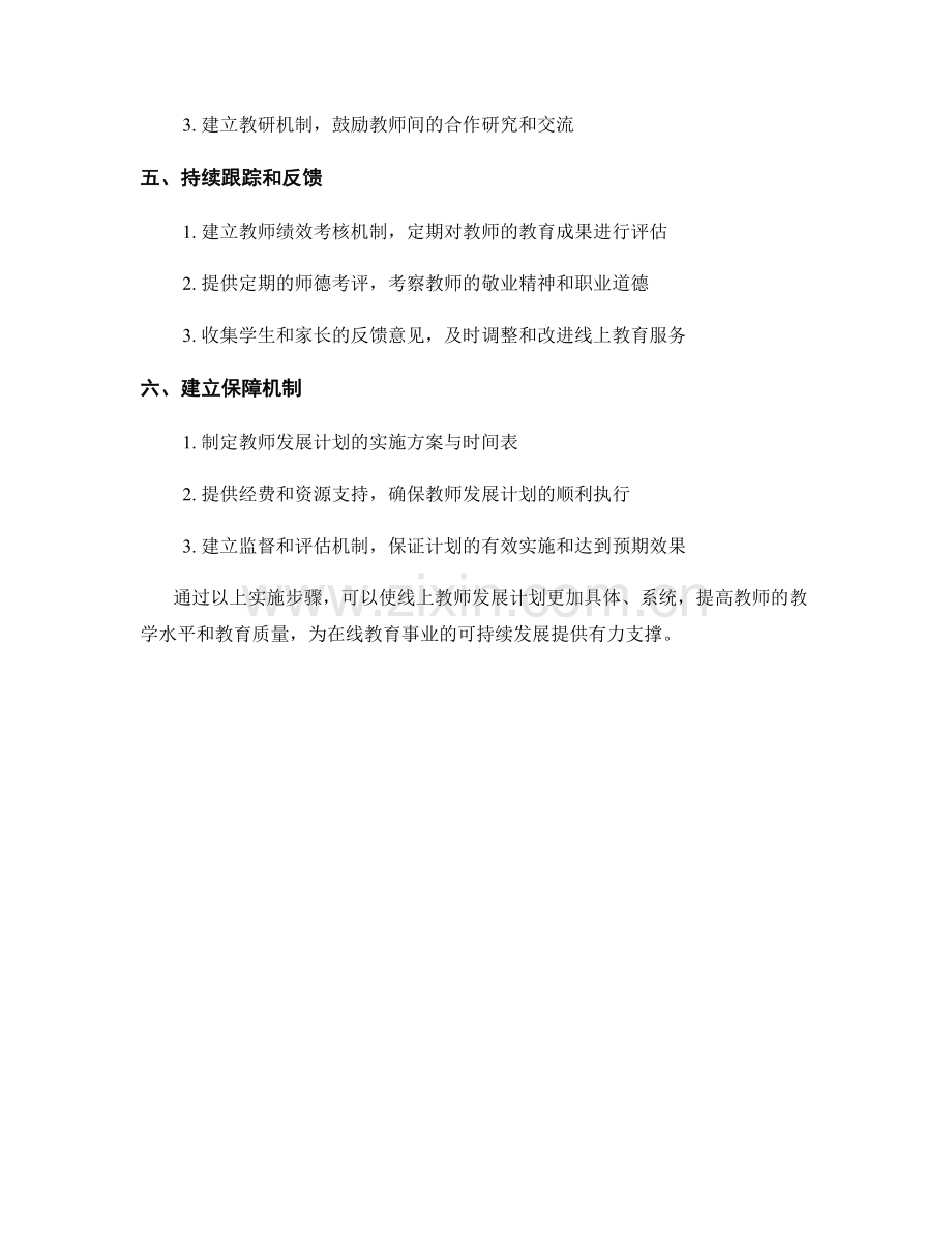 制定线上教师发展计划的实施步骤.docx_第2页