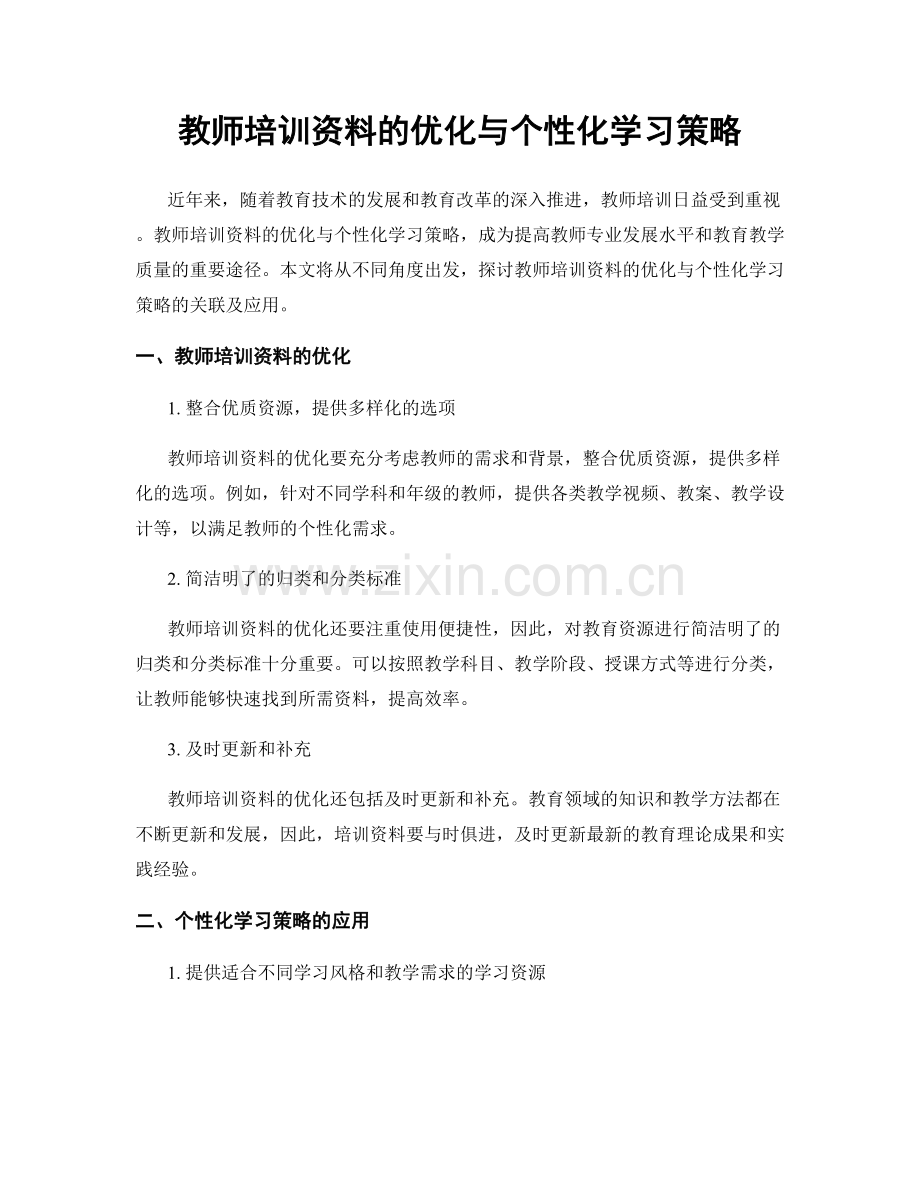 教师培训资料的优化与个性化学习策略.docx_第1页