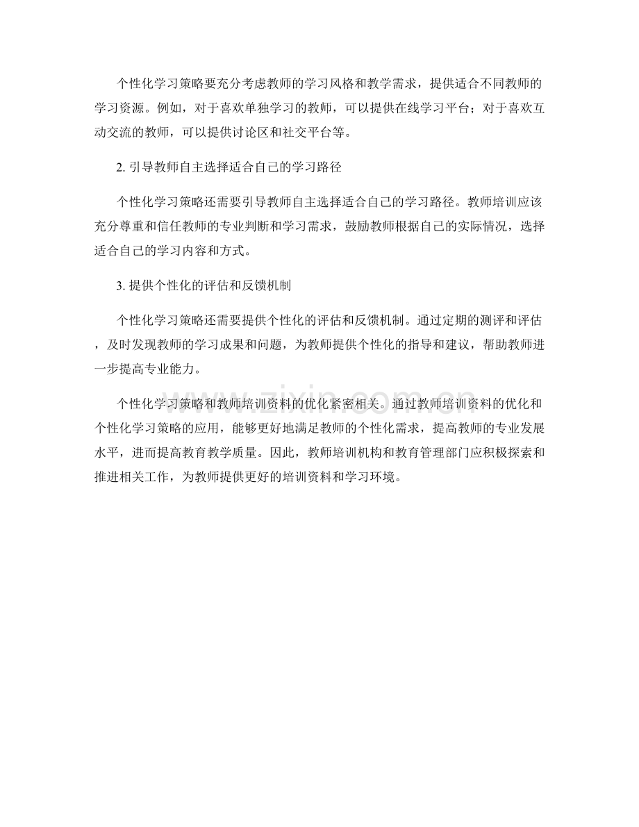 教师培训资料的优化与个性化学习策略.docx_第2页