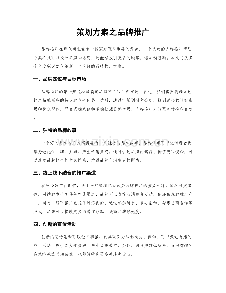 策划方案之品牌推广.docx_第1页