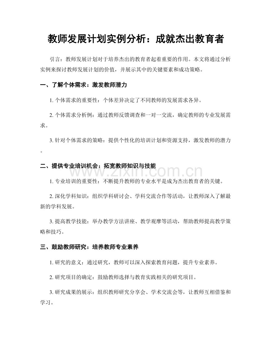 教师发展计划实例分析：成就杰出教育者.docx_第1页