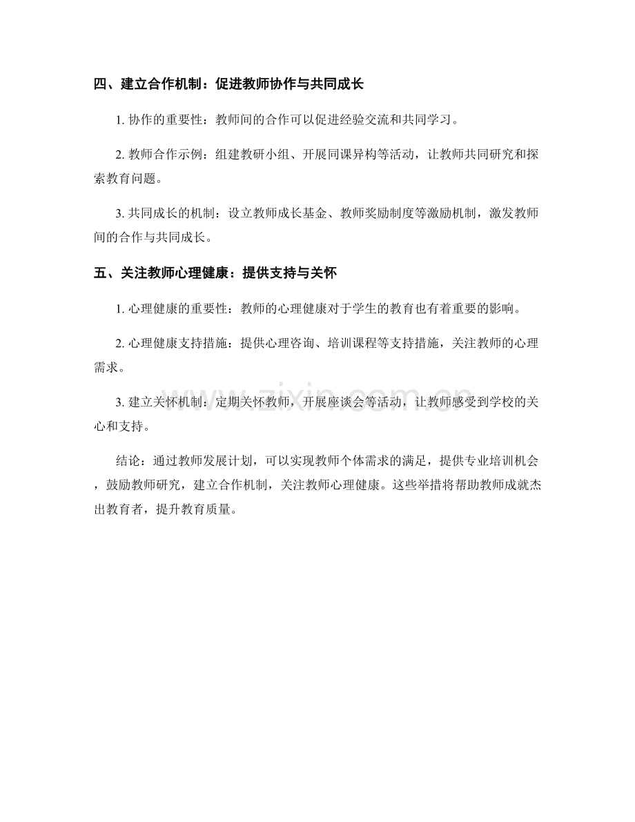 教师发展计划实例分析：成就杰出教育者.docx_第2页