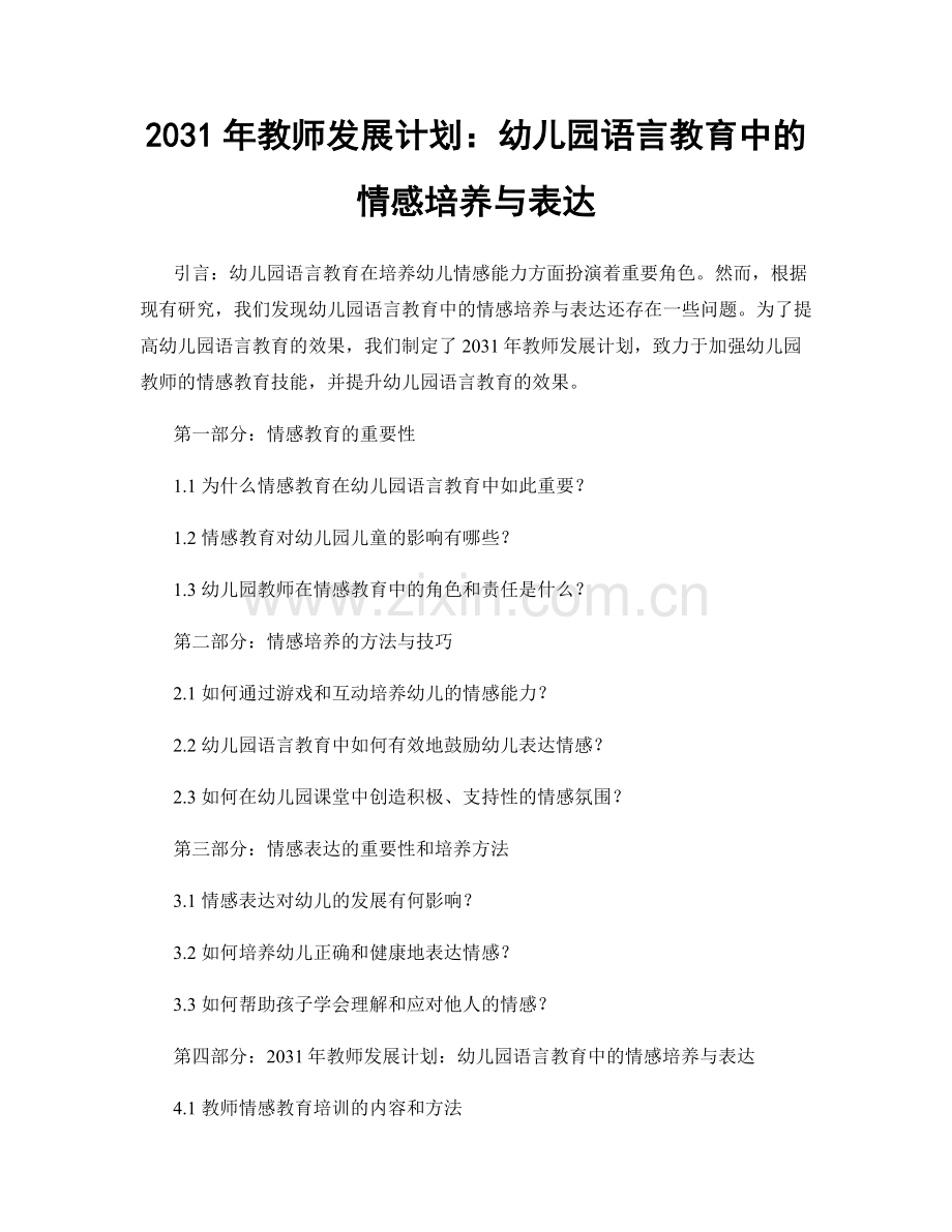 2031年教师发展计划：幼儿园语言教育中的情感培养与表达.docx_第1页