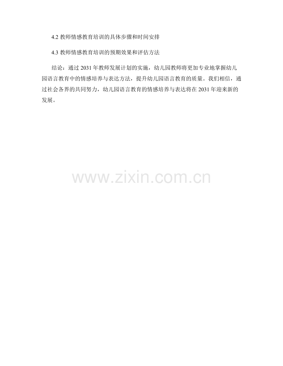 2031年教师发展计划：幼儿园语言教育中的情感培养与表达.docx_第2页