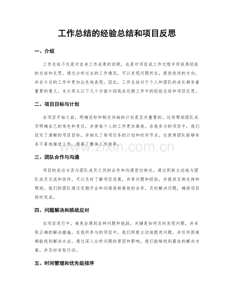 工作总结的经验总结和项目反思.docx_第1页