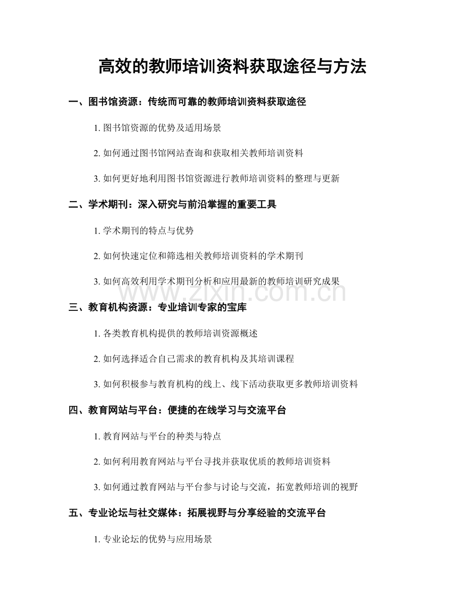 高效的教师培训资料获取途径与方法.docx_第1页