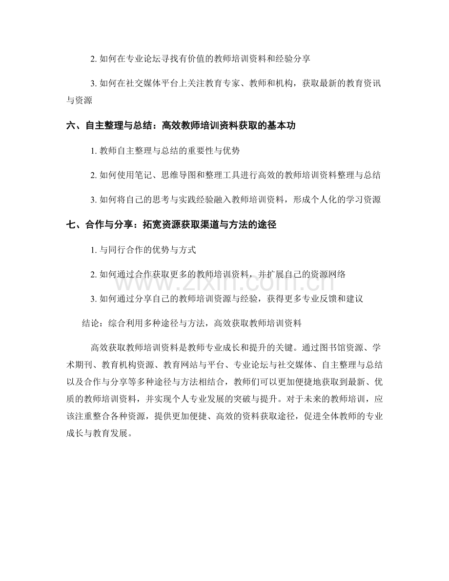 高效的教师培训资料获取途径与方法.docx_第2页