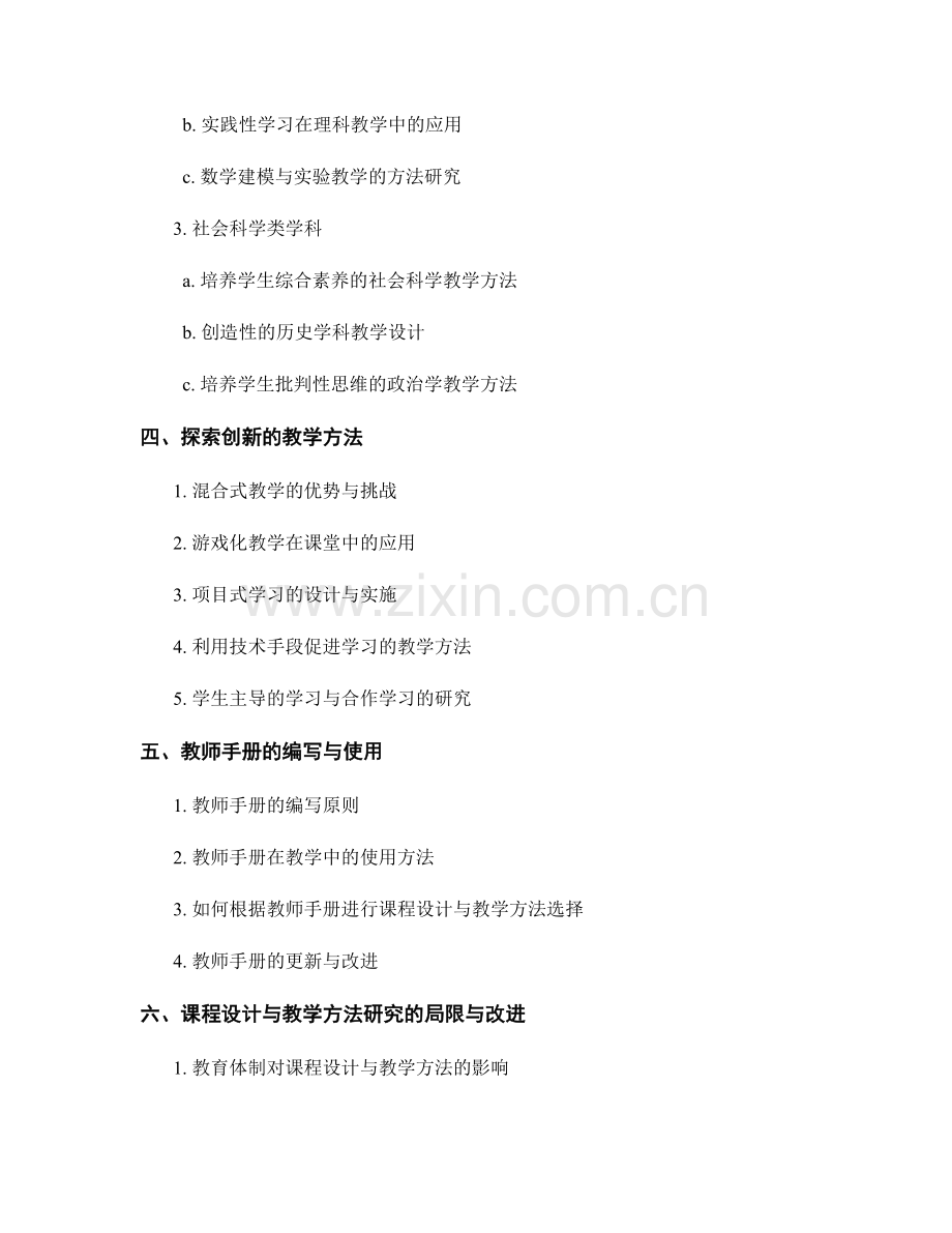 教师手册的课程设计与教学方法研究.docx_第2页