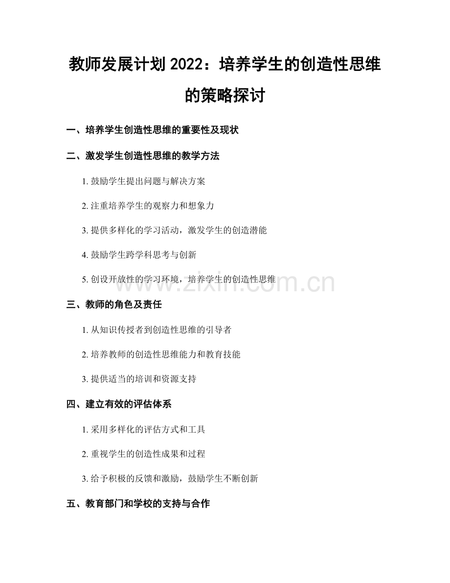 教师发展计划2022：培养学生的创造性思维的策略探讨.docx_第1页