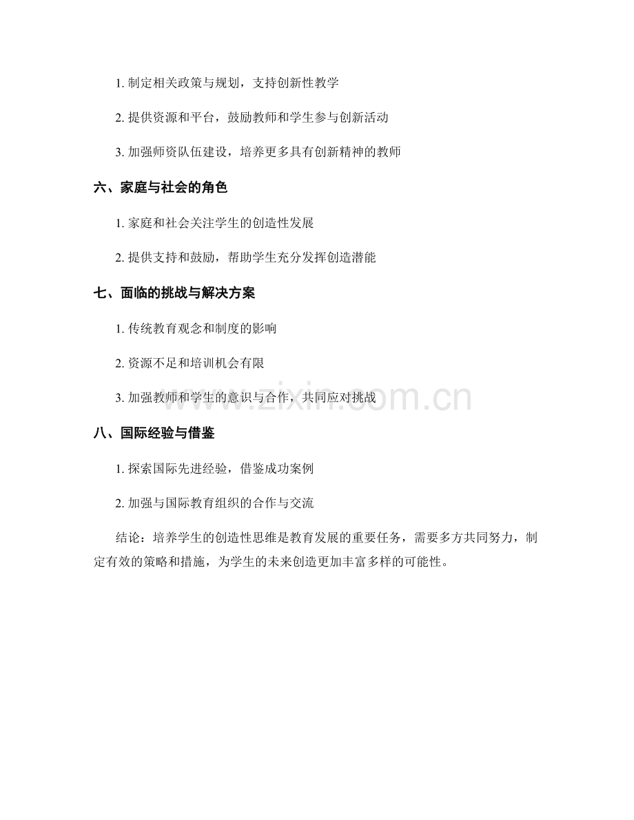 教师发展计划2022：培养学生的创造性思维的策略探讨.docx_第2页