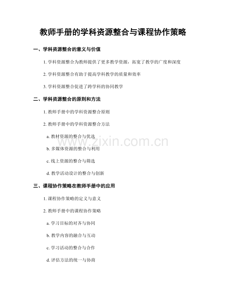 教师手册的学科资源整合与课程协作策略.docx_第1页