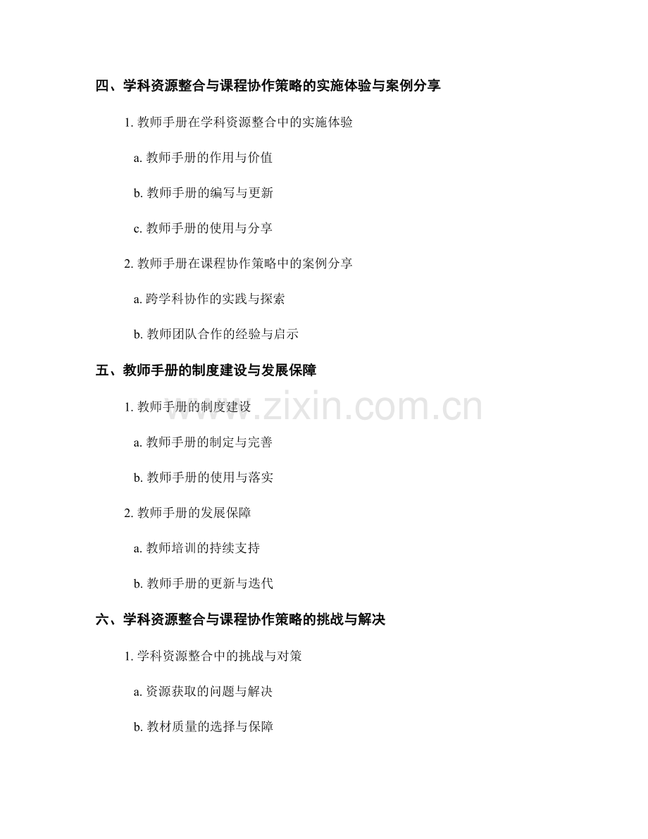 教师手册的学科资源整合与课程协作策略.docx_第2页