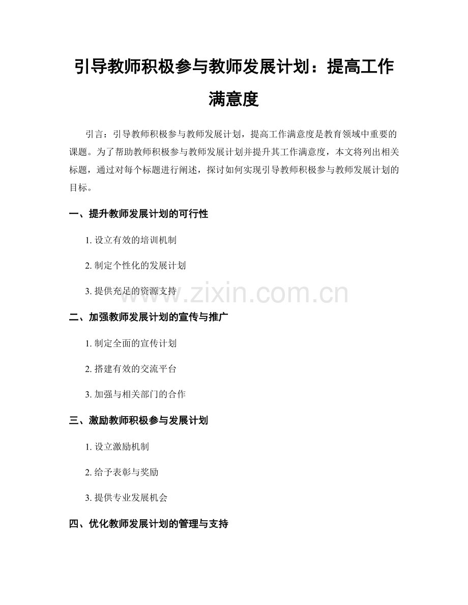 引导教师积极参与教师发展计划：提高工作满意度.docx_第1页