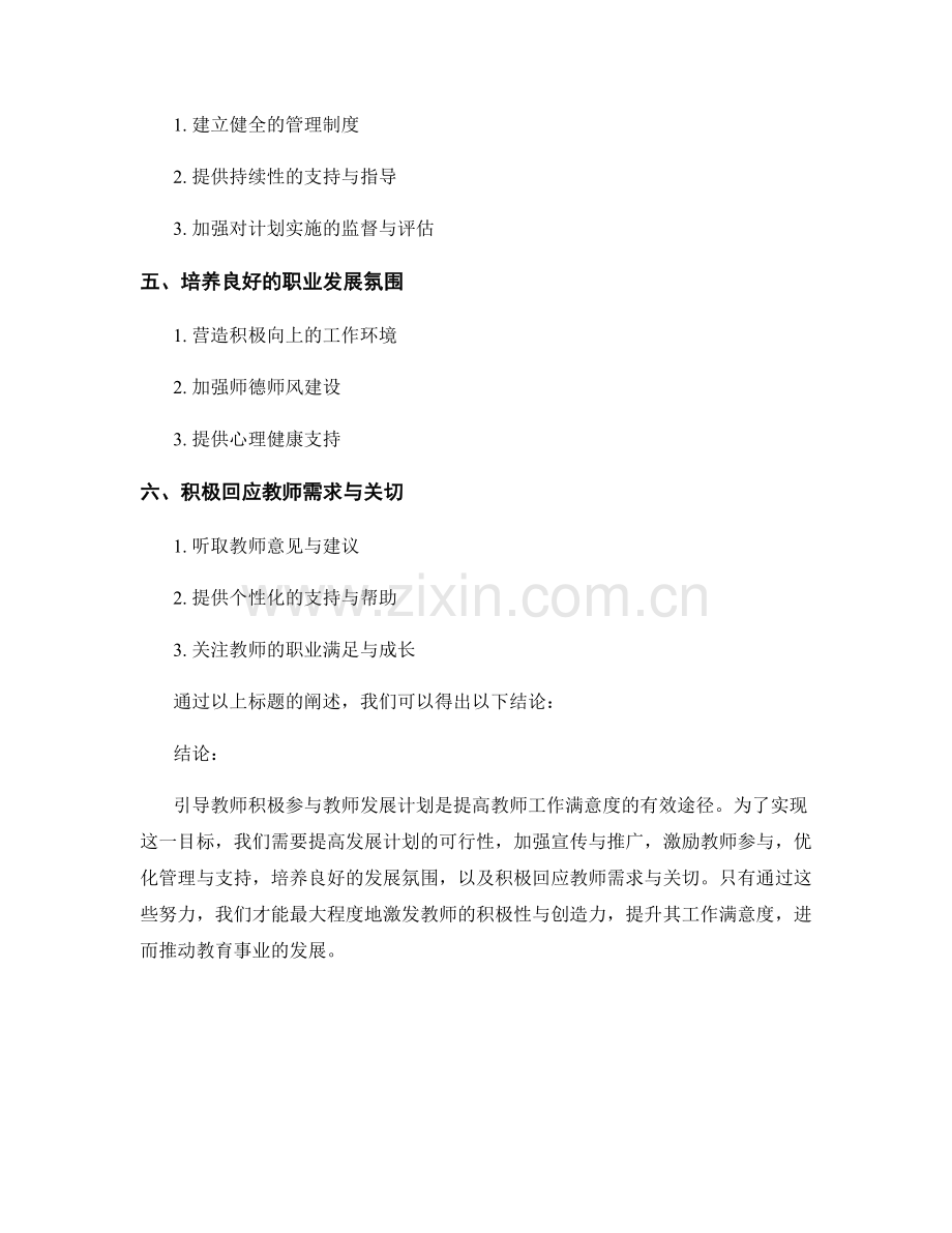 引导教师积极参与教师发展计划：提高工作满意度.docx_第2页