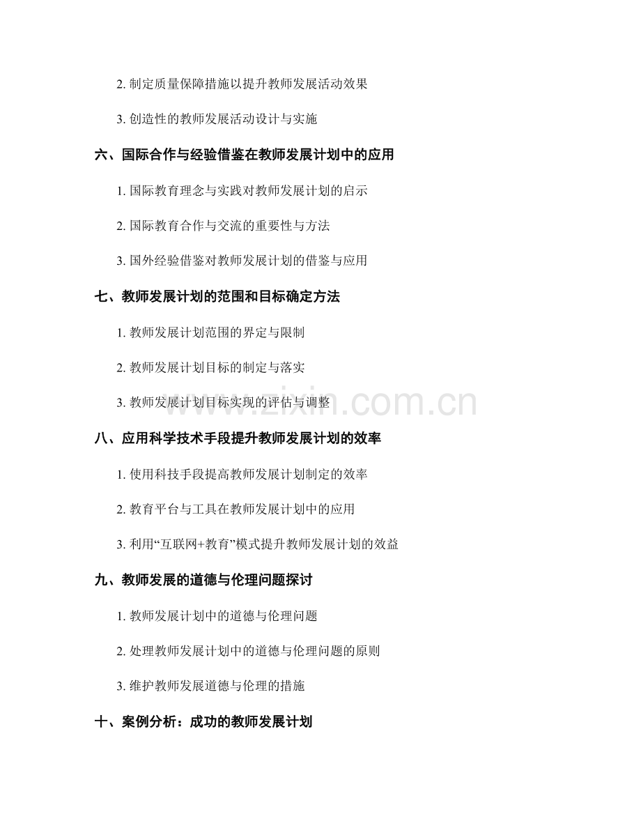 教师发展计划的优化与改进方法研究.docx_第2页