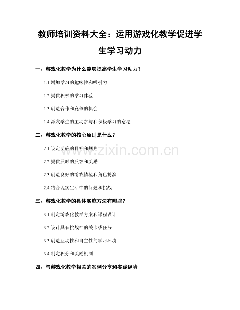 教师培训资料大全：运用游戏化教学促进学生学习动力.docx_第1页