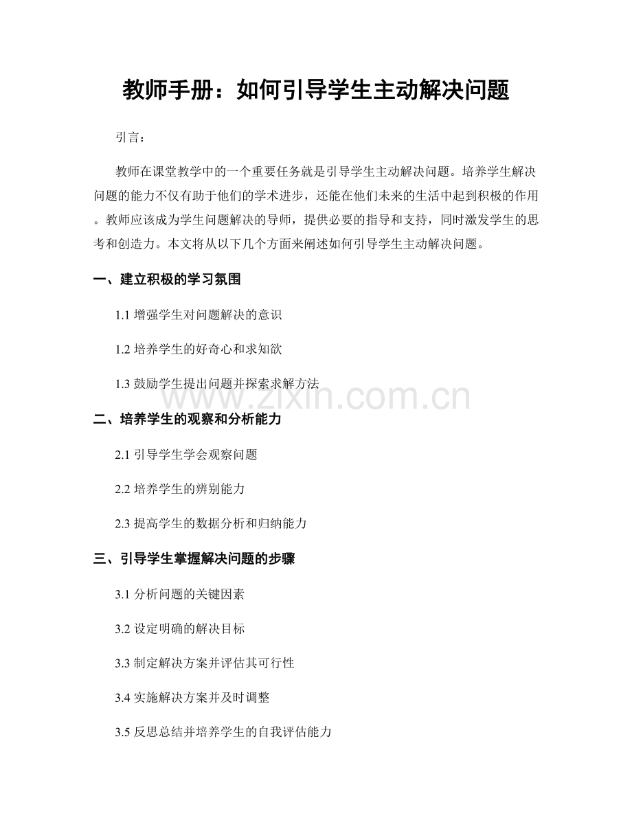 教师手册：如何引导学生主动解决问题.docx_第1页