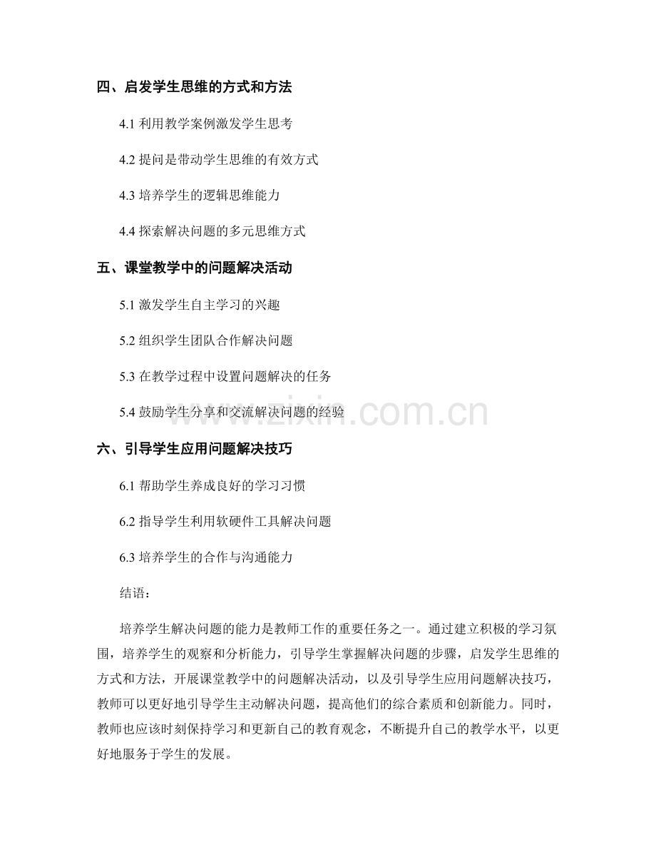 教师手册：如何引导学生主动解决问题.docx_第2页