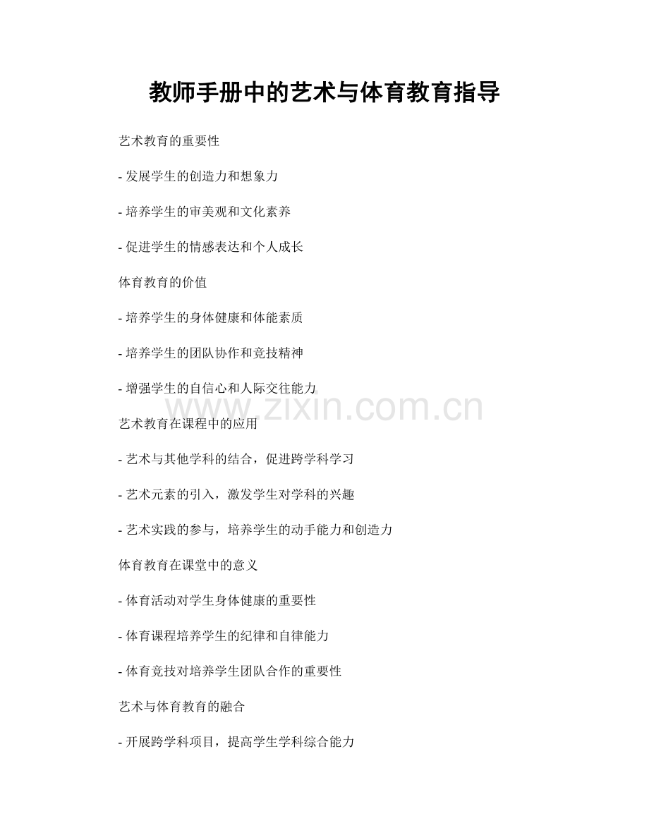 教师手册中的艺术与体育教育指导.docx_第1页