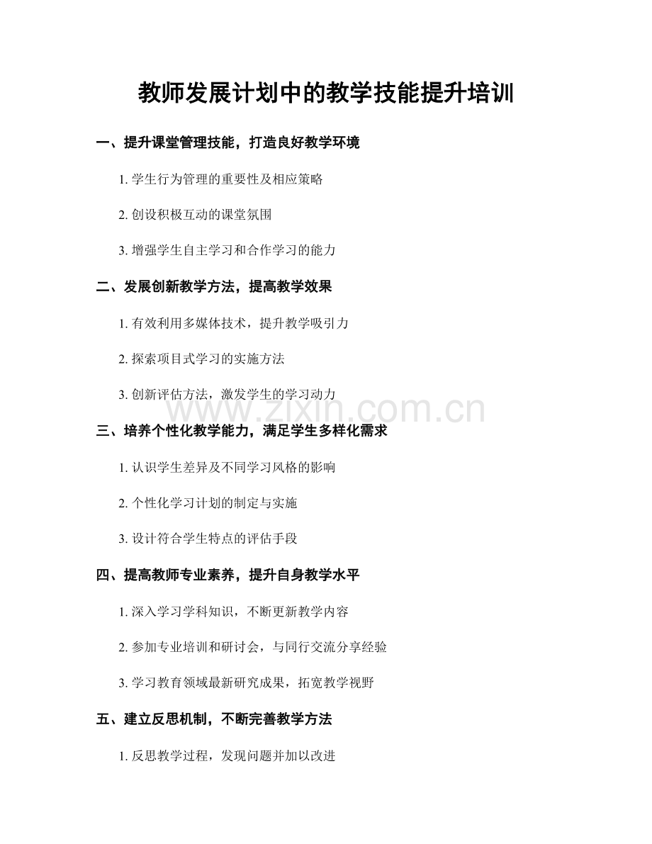 教师发展计划中的教学技能提升培训.docx_第1页