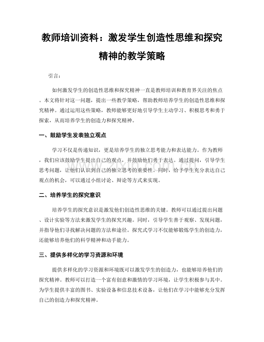 教师培训资料：激发学生创造性思维和探究精神的教学策略.docx_第1页