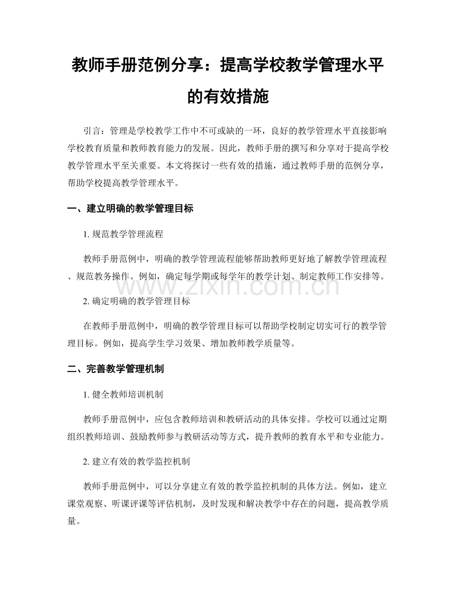 教师手册范例分享：提高学校教学管理水平的有效措施.docx_第1页