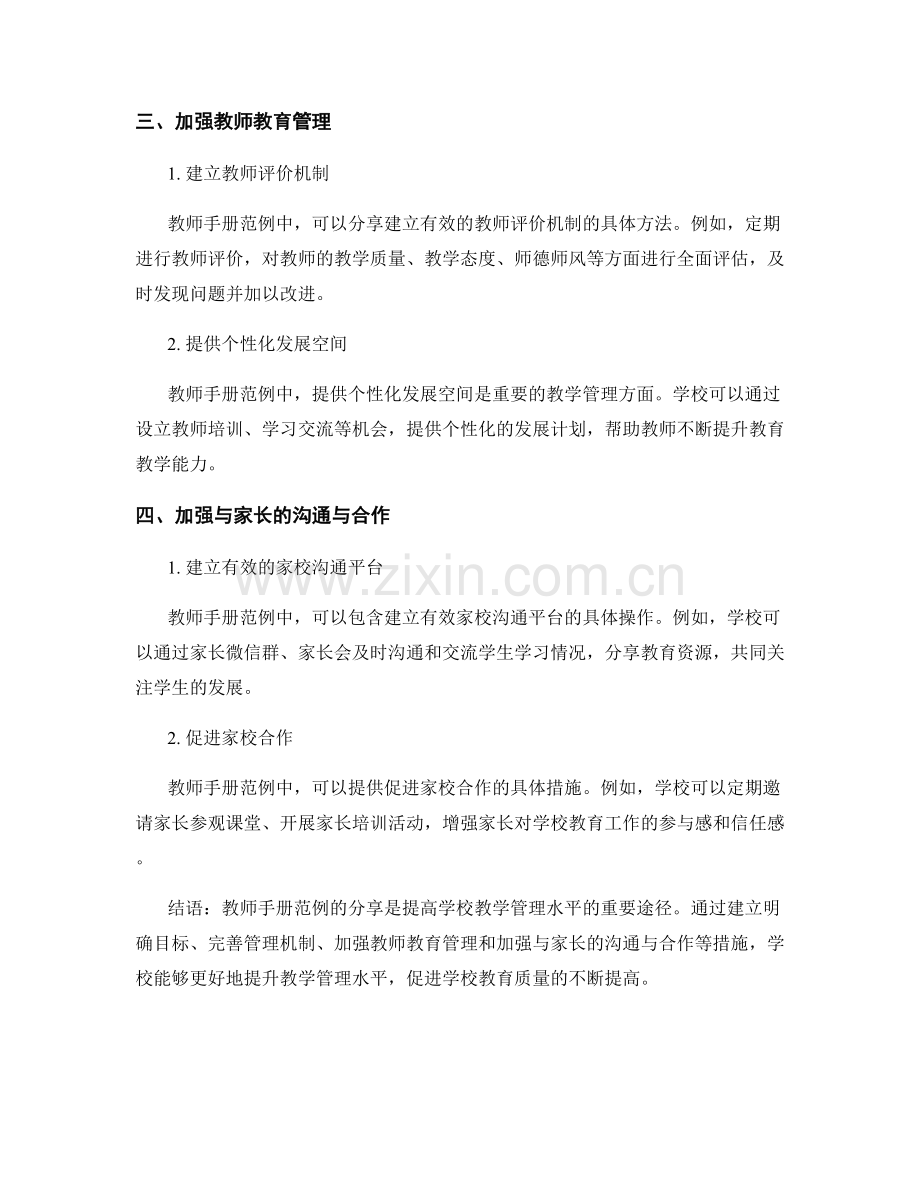 教师手册范例分享：提高学校教学管理水平的有效措施.docx_第2页