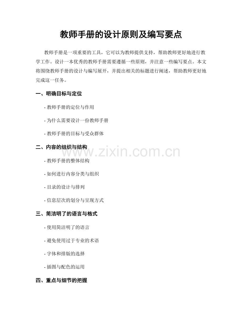 教师手册的设计原则及编写要点.docx_第1页