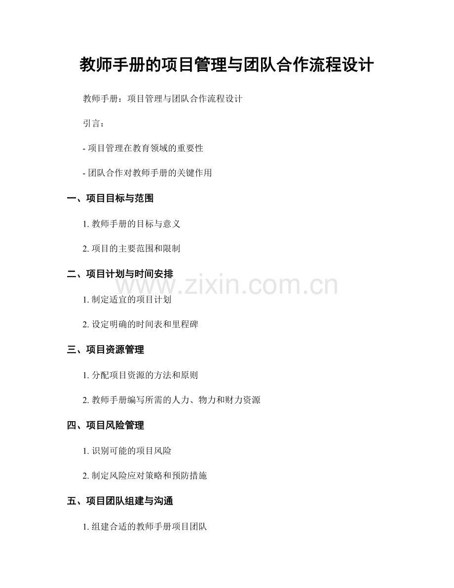 教师手册的项目管理与团队合作流程设计.docx_第1页