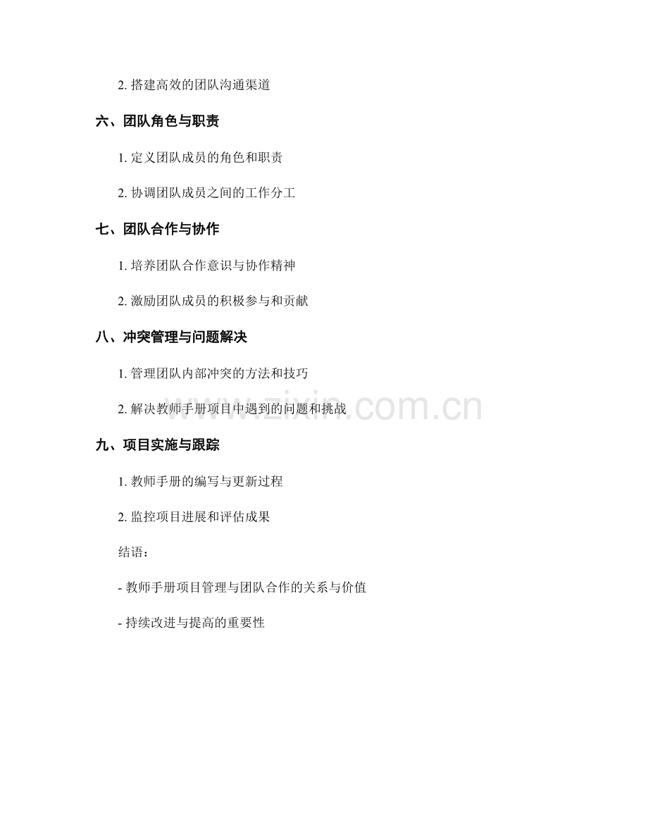 教师手册的项目管理与团队合作流程设计.docx_第2页