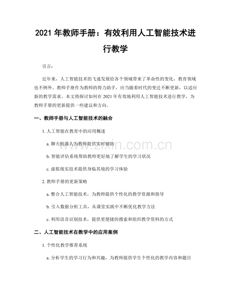 2021年教师手册：有效利用人工智能技术进行教学.docx_第1页