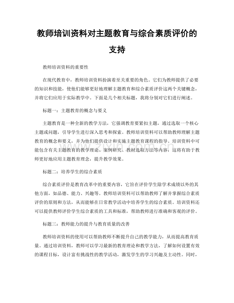 教师培训资料对主题教育与综合素质评价的支持.docx_第1页