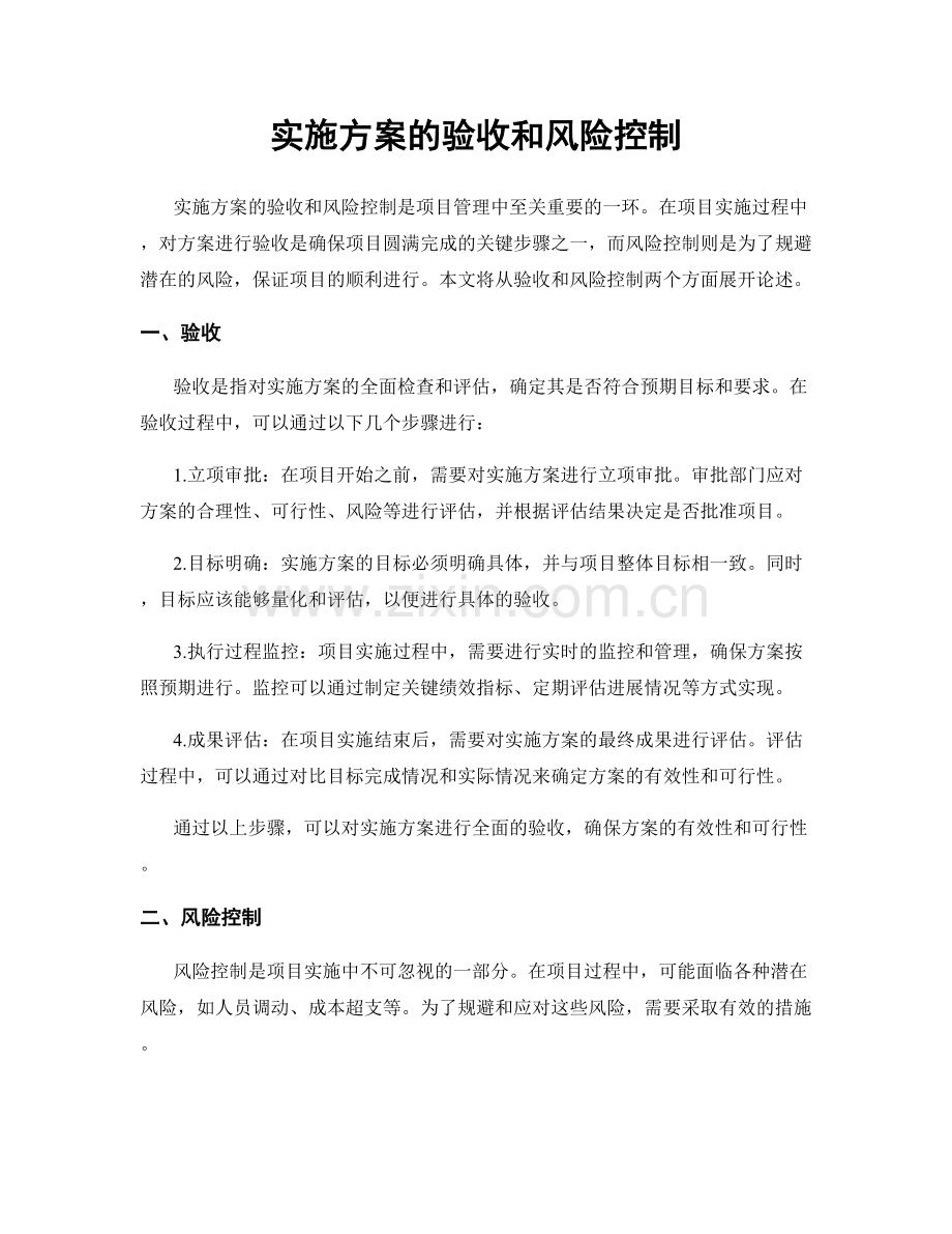 实施方案的验收和风险控制.docx_第1页