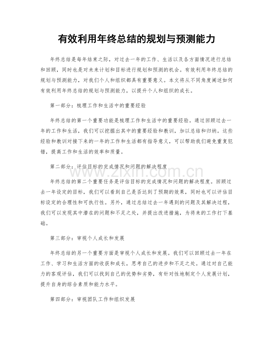 有效利用年终总结的规划与预测能力.docx_第1页