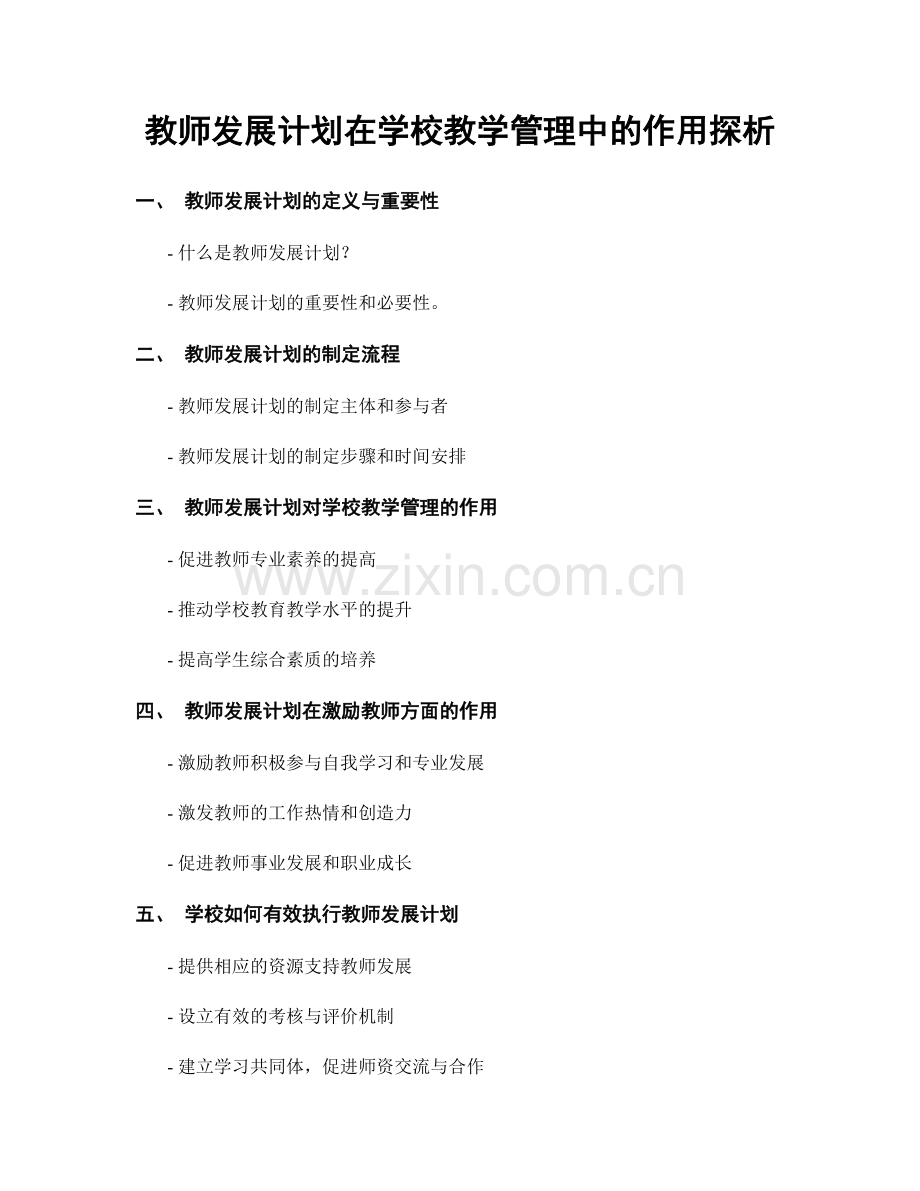 教师发展计划在学校教学管理中的作用探析.docx_第1页