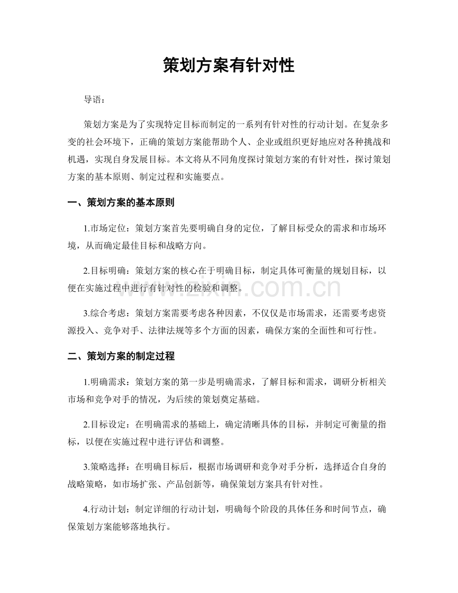 策划方案有针对性.docx_第1页