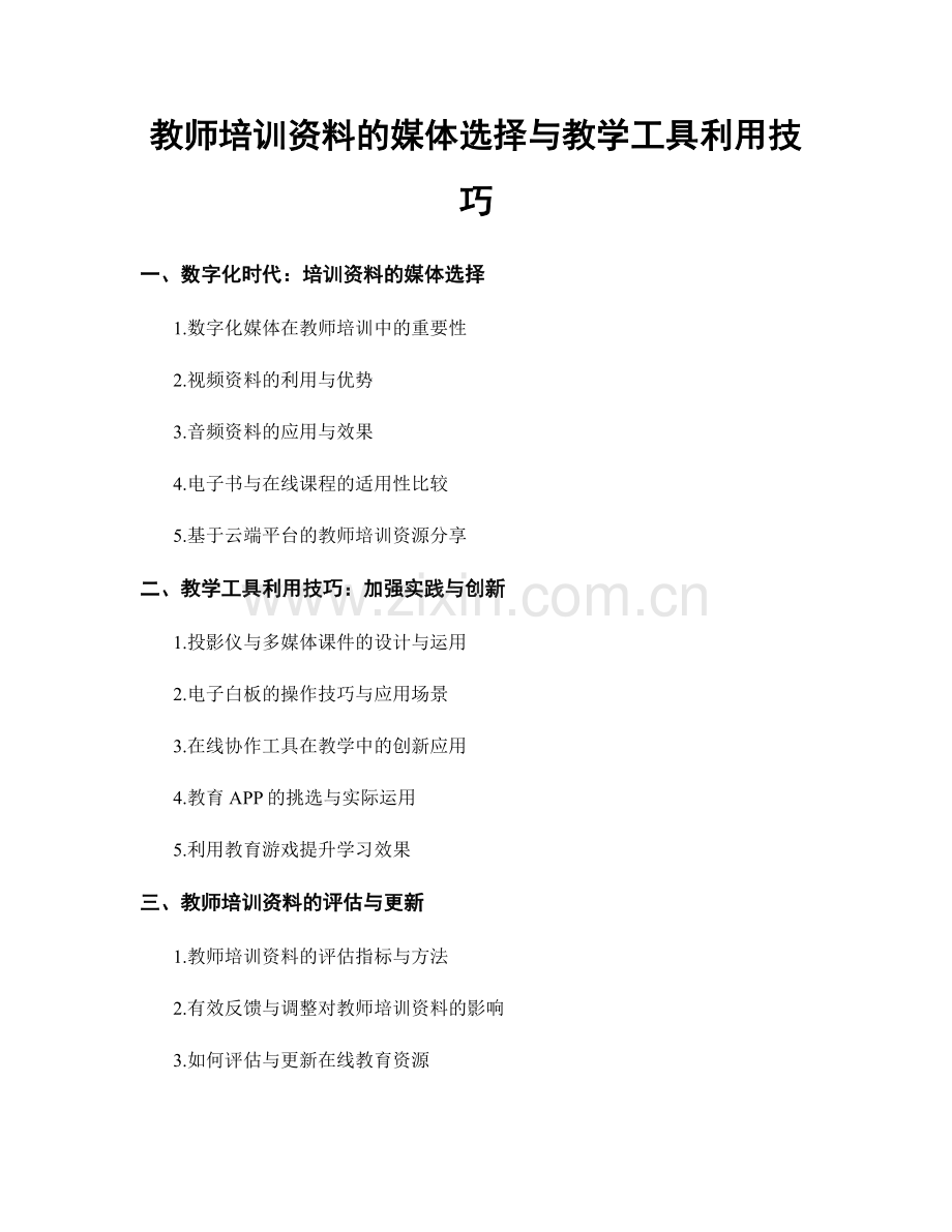 教师培训资料的媒体选择与教学工具利用技巧.docx_第1页