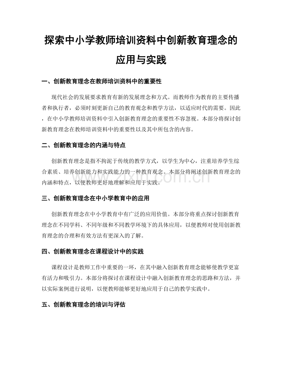 探索中小学教师培训资料中创新教育理念的应用与实践.docx_第1页