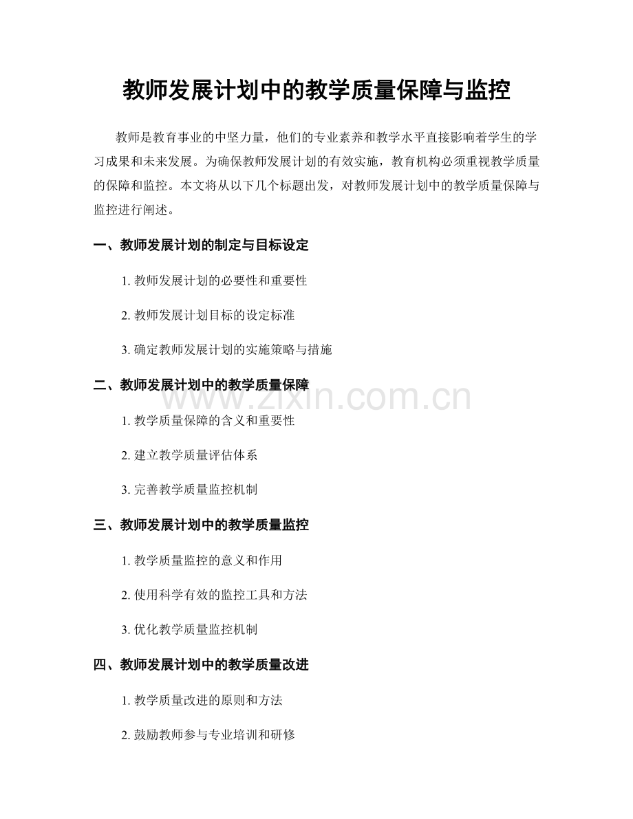 教师发展计划中的教学质量保障与监控.docx_第1页