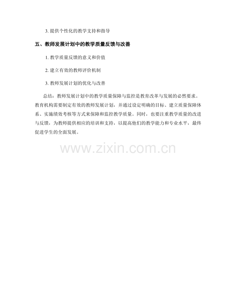 教师发展计划中的教学质量保障与监控.docx_第2页