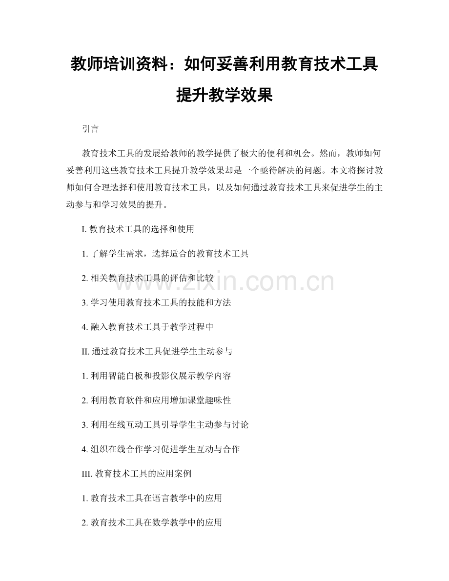 教师培训资料：如何妥善利用教育技术工具提升教学效果.docx_第1页