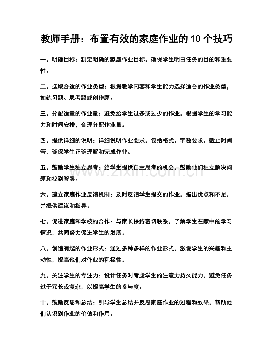 教师手册：布置有效的家庭作业的10个技巧.docx_第1页