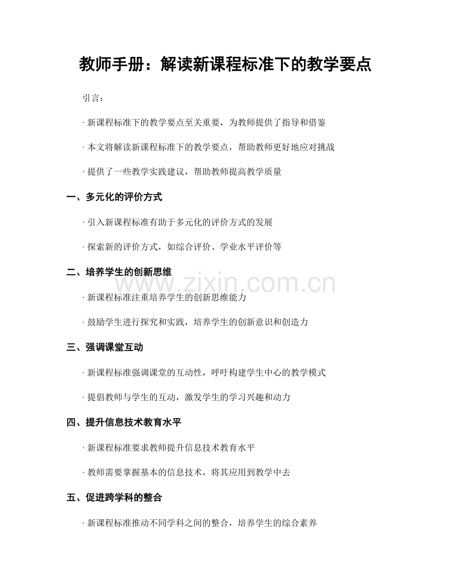 教师手册：解读新课程标准下的教学要点.docx_第1页