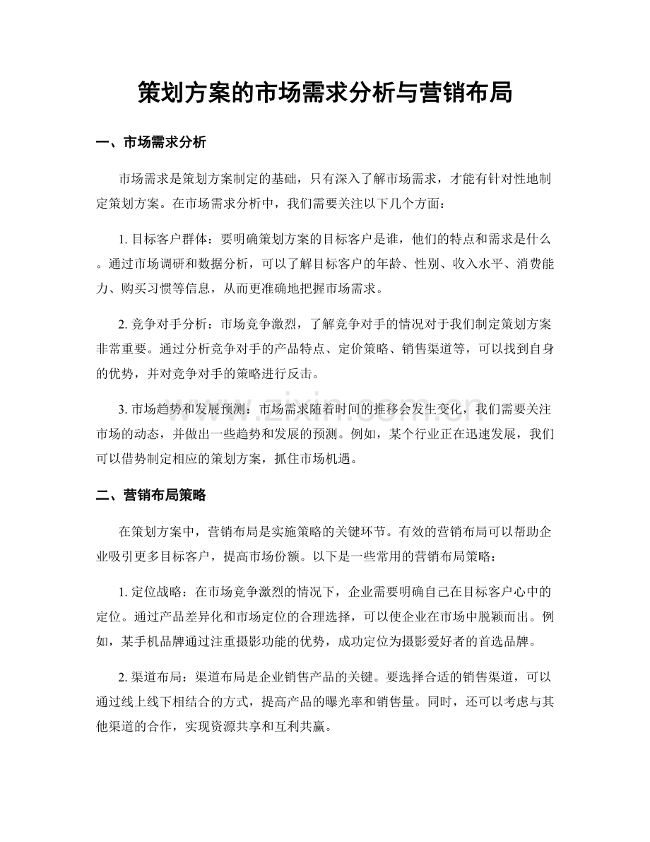 策划方案的市场需求分析与营销布局.docx_第1页